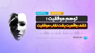 توهم موفقیت کشف واقعیت پشت نقاب موفقیت