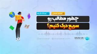 چطور مطالب رو سریع درک کنیم؟