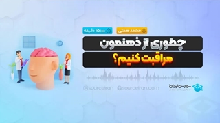 چطوری از ذهنمون مراقبت کنیم؟