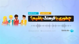 چطوری با فرهنگ باشیم؟