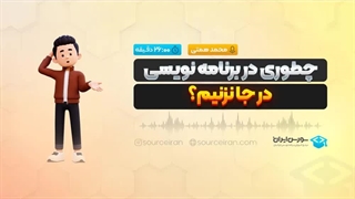 چطوری در برنامه نویسی در جا نزنیم؟