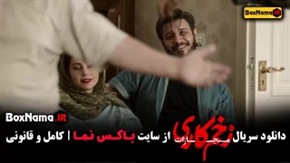 زخم کاری ۴ قسمت ۱ تا ۹