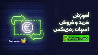 بررسی صرافی رمزینکس | خرید و فروش (ترید کردن) ارز دیجیتال در Ramzinex