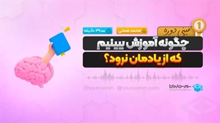 چگونه آموزش ببینیم که از یادمان نرود؟-  مینی دوره