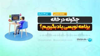 چگونه در خانه برنامه نویسی یاد بگیریم؟