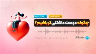 چگونه دوست داشتنی تر باشیم؟