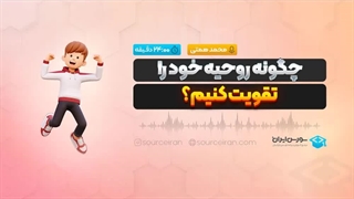 چگونه روحیه خود را تقویت کنیم؟