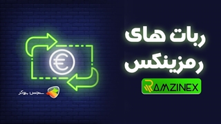 آشنایی با ربات‌های رمزینکس | معاملات خودکار در ارزهای دیجیتال