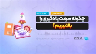 چگونه سرعت یادگیری را بالا ببریم؟