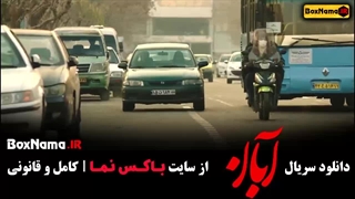 ابان قسمت ۱ تا ۳