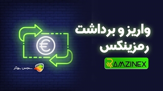 آموزش واریز و برداشت در رمزینکس | راهنمای کامل انتقال دارایی