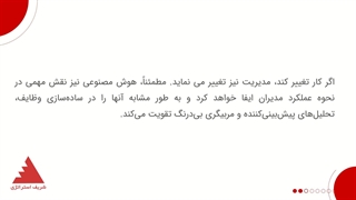 نقش هوش مصنوعی در مدیریت چیست؟