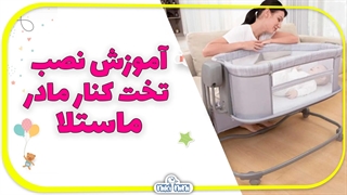 آموزش نصب تخت کنار مادر ماستلا | Mastela مدل 3in1