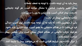 اصول جابجایی بیمار