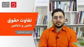 تفاوت حقوق خالص و حقوق ناخالص