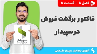 آموزش نرم افزار سپیدار | فصل 5 قسمت 5 | آموزش ثبت فاکتور برگشت از فروش در سپیدار