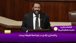 14031118: ترامپ باید به دلیل این پیشنهاد شرورانه علیه غزه استیضاح شود!