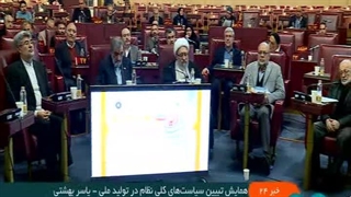 همایش تبیین سیاست‌های کلی تولید ملی، حمایت از کار و سرمایه ایرانی