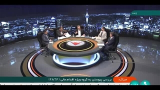 14031118: مناظره جنجالی در صداوسیما؛ بررسی پیوستن به FATF