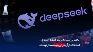 آیا هوش مصنوعی دیپسیک به سرنوشت تیکتاک دچار میشود؟