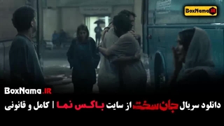 جان سخت قسمت۵ بهناز جعفری ماهور الوند درمان جای جوش