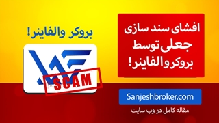 ‼️ افشای کلاهبرداری بروکر والفاینر!