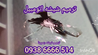 ترمیم شیشه اتومبیل ، ترمیم شیشه رسپینا 09386666514