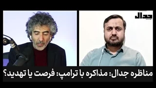 مناظره علی علیزاده و مسعود براتی:مذاکره‌ با ترامپ تهدید یا فرصت؟(جدال)