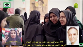 164B) ویدئو کلیپ ویژه دکتر وحید تقی زاده با عنوان "در بهار آزادی، جای عشق در دلم خالیست!" – 18 بهمن 1403