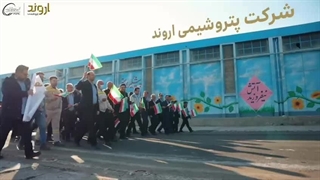 گزارش تصویری راهپیمایی جمعی از پرسنل و مدیران شرکت پتروشیمی اروند