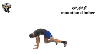 حرکت شکم کوهنوردی [تمرین چربی‌سوزی فوق‌العاده!] آموزش کامل