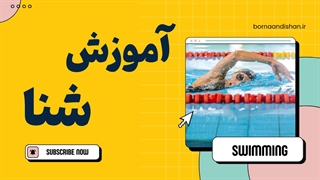 آموزش شنا برای همه: از مبتدی تا حرفه‌ای در یک قدم!
