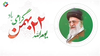 روز شمار دهه فجر ۱۹ بهمن ۱۴۰۳