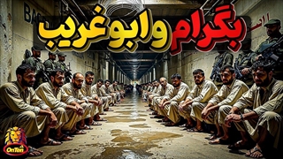 سیاهچاله های بگرام افغانستان و ابوغریب عراق