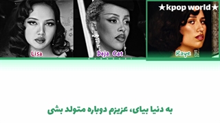 لیریک آهنگ BORN AGAIN از لیسا ، دوجا کت و ری با زیرنویس فارسی