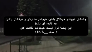 ☆چشمای اون☆