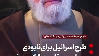 شیخ نعیم قاسم: طرح اسرائیل شکست خورد