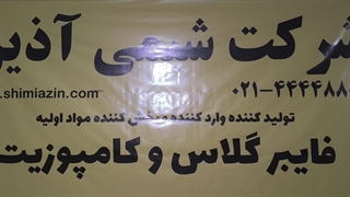 معرفی شرکت شیمی آذین با مدیریت آقای علی محمدی