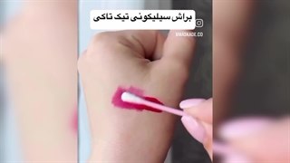 قیمت براش سیلیکونی تیک تاکی مخصوص فید