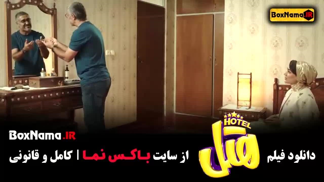 فیلم سینمایی هتل طنز ایرانی جدید ۱۴۰۳ نماشا