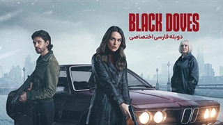 سریال کبوتر سیاه black doves 2024 فصل 1 قسمت 6 آخر