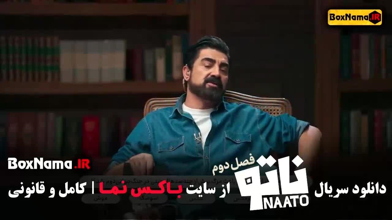 بازی ناتو ۲ قسمت ۴ - نماشا