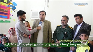 افتتاح مدرسه توسط خیّر بومی در روستای سند بهرام بخش مرکزی شهرستان دشتیاری