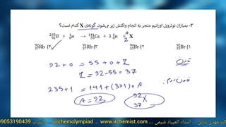 حل مرحله اول المپیاد شیمی سال ۱۴۰۳ (پاسخنامه ویدئویی مرحله اول المپیاد شیمی)