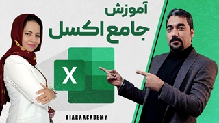 آموزش تحلیل داده با اکسل