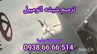 ترمیم شیشه اتومبیل ، ترمیم شیشه رسپینا ، 09386666514