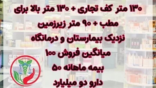 داروخانه فروشی در میدان خراسان