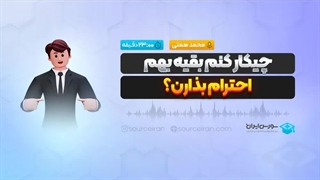 چیکار کنم بقیه بهم احترام بذارن؟