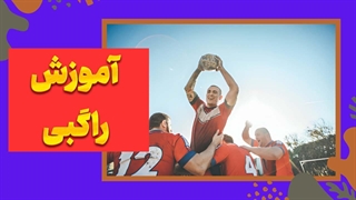 آموزش گام‌به‌گام راگبی: بهترین پکیج آموزشی برای شروع حرفه‌ای