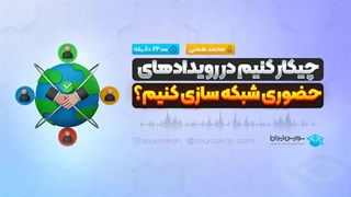 چیکار کنیم در رویدادهای حضوری شبکه سازی کنیم؟